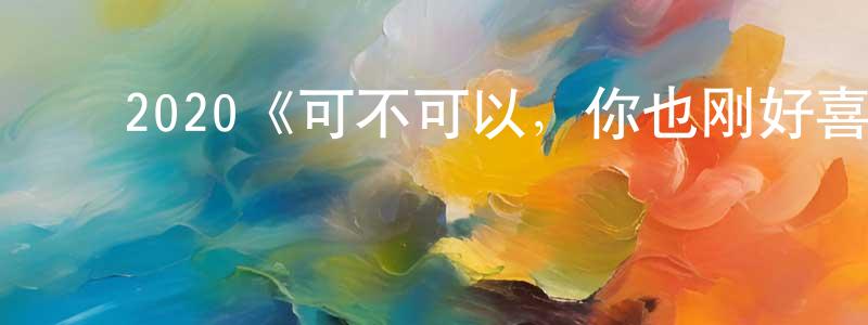 ﻿安飞飞的网络影视资源,﻿2020《可不可以，你也刚好喜欢我》完整版电影/在线观看/百度云-美剧天堂